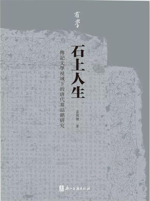 Cover image for 石上人生: 传记文学视域下的唐代墓志铭研究